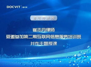 崔志丹律師受邀參加第二期互聯(lián)網(wǎng)信息服務(wù)培訓(xùn)班并作主題授課